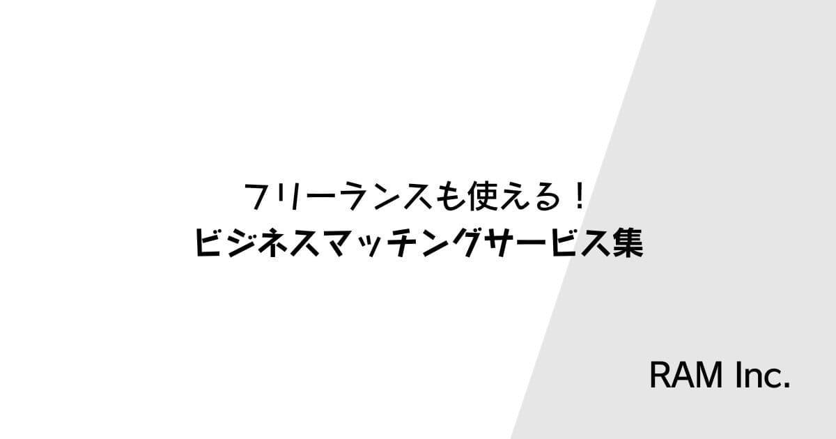 フリーランスも使える！ビジネスマッチングサービス集【受発注時に活用できます！】