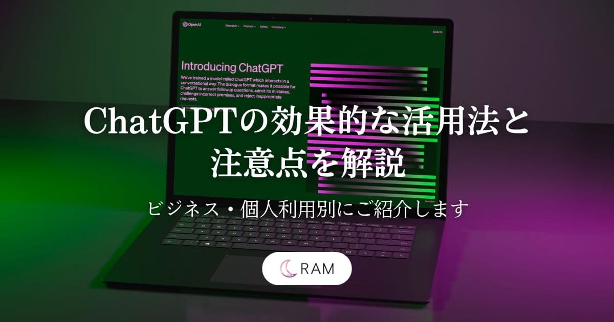 ChatGPTの効果的な活用法と注意点を解説!ビジネス・個人利用別にご紹介します