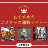 【2026年最新】アニメグッズ通販サイトおすすめ7選を徹底比較！失敗しない選び方まで解説