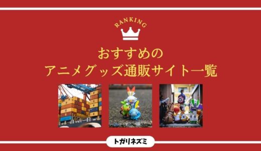 【2026年最新】アニメグッズ通販サイトおすすめ7選を徹底比較！失敗しない選び方まで解説