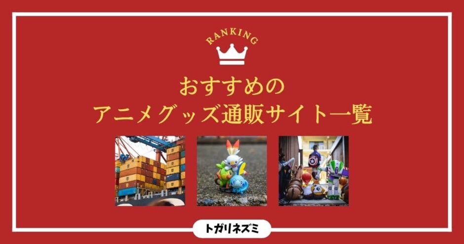 【2026年最新】アニメグッズ通販サイトおすすめ7選を徹底比較！失敗しない選び方まで解説