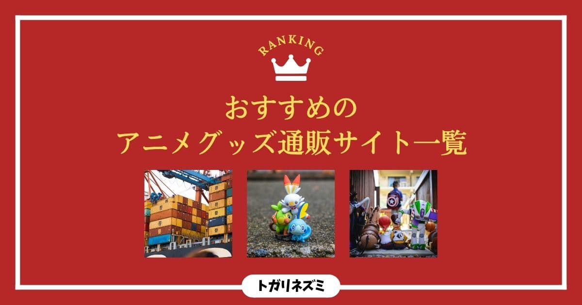 2026年最新】アニメグッズ通販サイトおすすめ7選を徹底比較！失敗