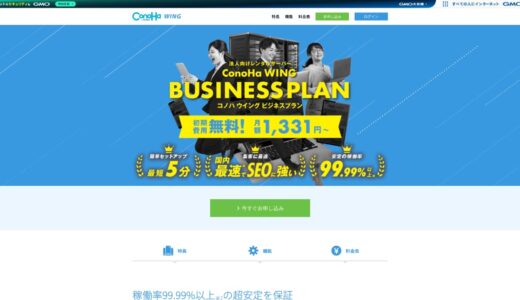 ConoHa WING（ビジネスプラン）を徹底解説！他社と比較して分かった強み・弱点と、他商品との違いまで完全網羅