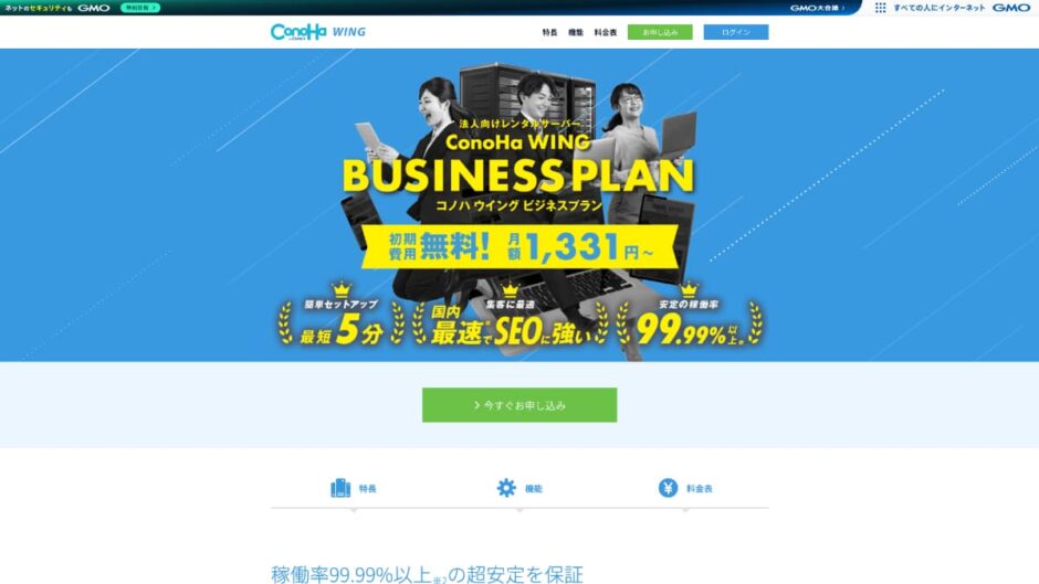ConoHa WING（ビジネスプラン）
