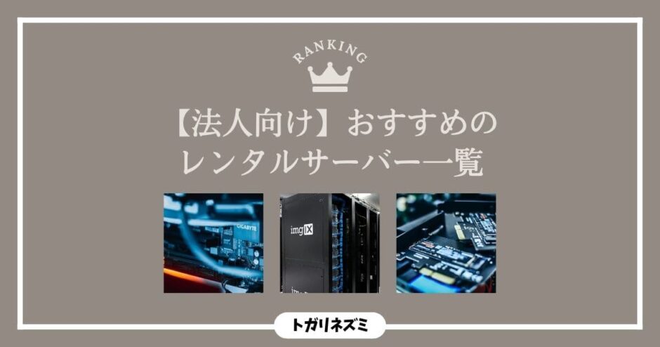 【2026年最新】法人向けレンタルサーバーおすすめ5選を徹底比較！失敗しない選び方まで解説