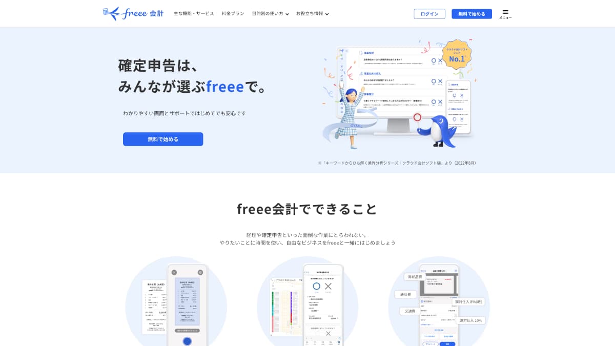freee会計(確定申告)