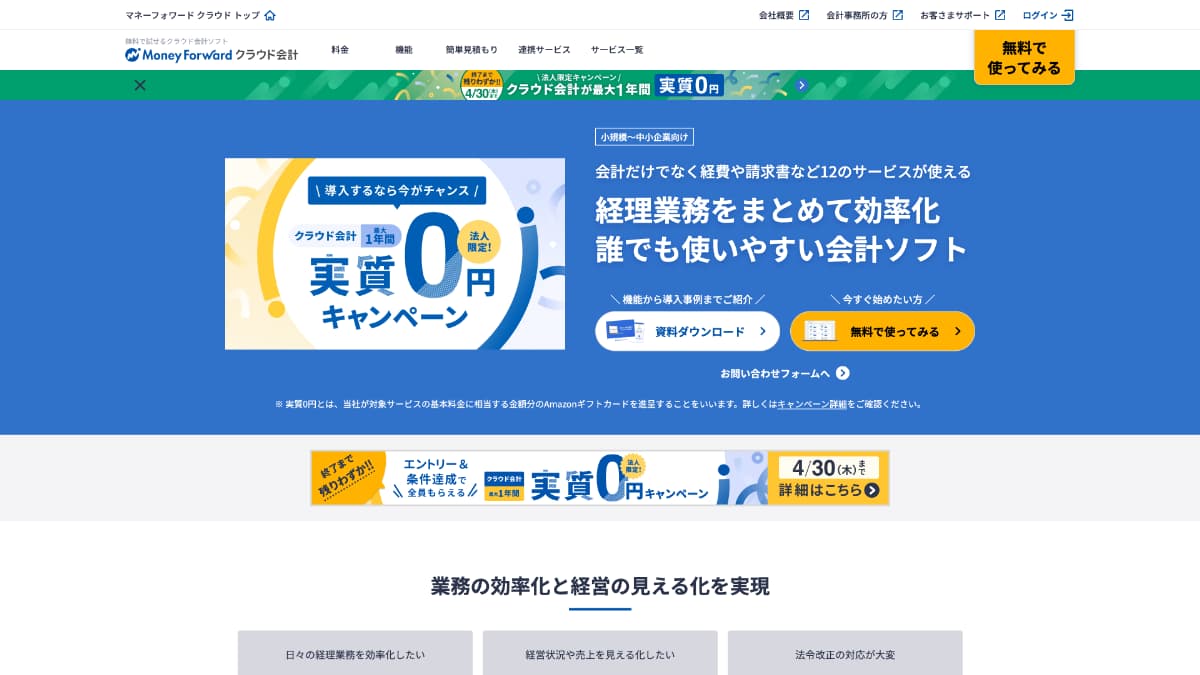 マネーフォワード クラウド会計