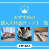 【2026年最新】個人向け会計ソフトおすすめ5選を徹底比較！失敗しない選び方まで解説