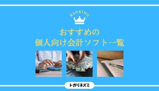 【2026年最新】個人向け会計ソフトおすすめ5選を徹底比較！失敗しない選び方まで解説