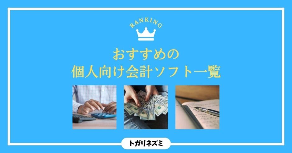 【2026年最新】個人向け会計ソフトおすすめ5選を徹底比較！失敗しない選び方まで解説