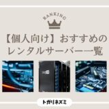 【2026年最新】個人向けレンタルサーバーおすすめ7選を徹底比較！失敗しない選び方まで解説