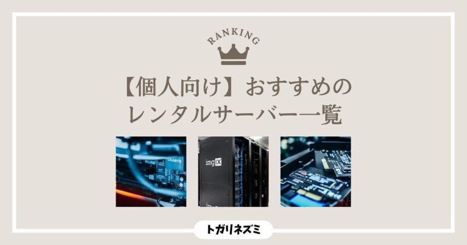 【2026年最新】個人向けレンタルサーバーおすすめ7選を徹底比較！失敗しない選び方まで解説