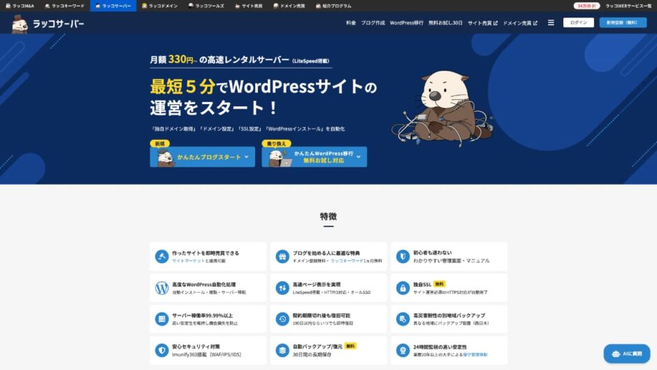 ラッコサーバー