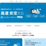 さくらのレンタルサーバ for Biz