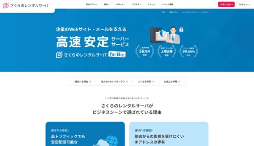 さくらのレンタルサーバ for Biz