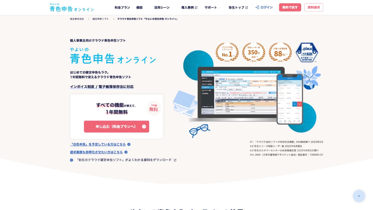 やよいの青色申告 オンライン