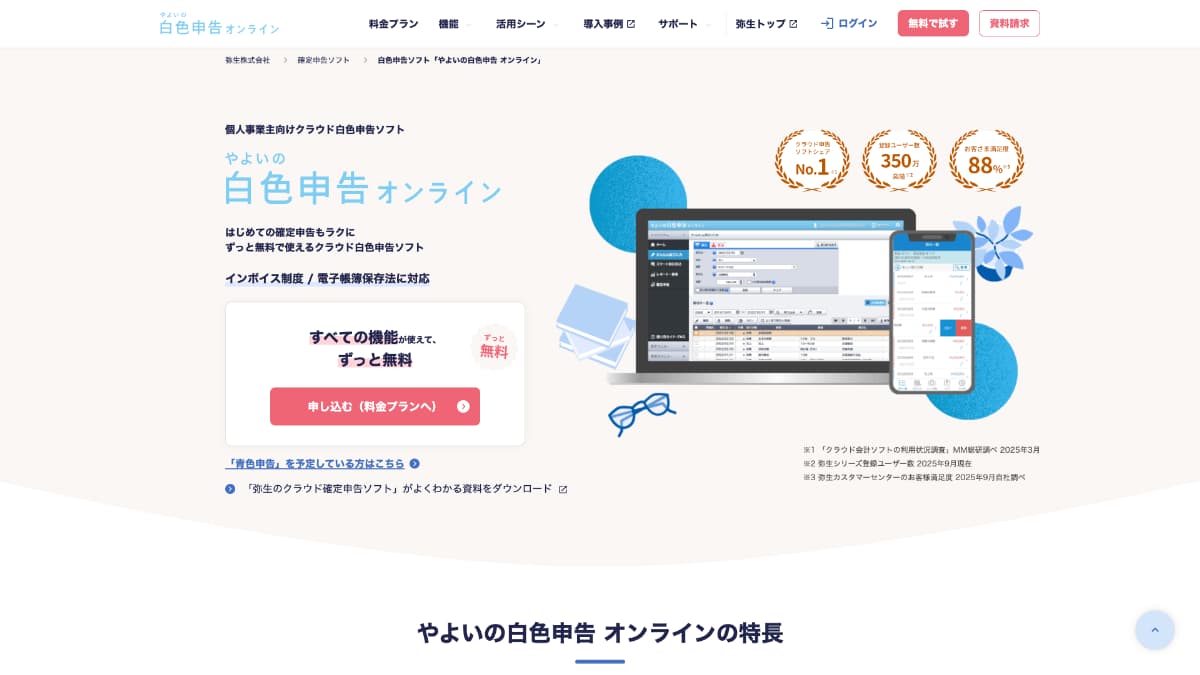 やよいの白色申告 オンライン